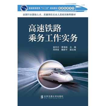 高速铁路乘务工作实务