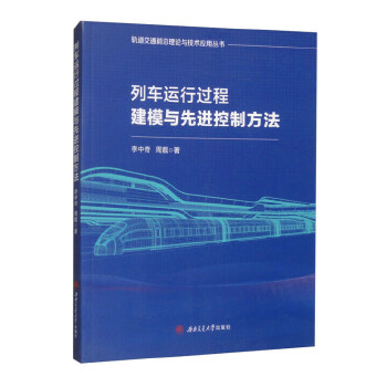  列车运行过程建模与先进控制方法