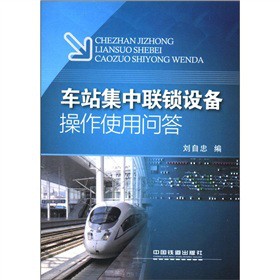 车站集中联锁设备操作使用问答