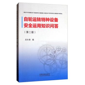 自轮运转特种设备安全运用知识问答（第二版）