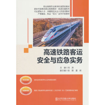 高速铁路客运安全与应急实务