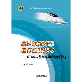 高速铁路列车运行控制技术:CTCS-2级列车运行控制系统