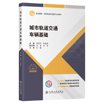  城市轨道交通车辆基础