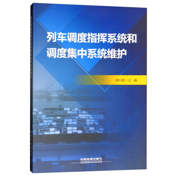 列车调度指挥系统和调度集中系统维护