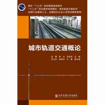 城市轨道交通概论
