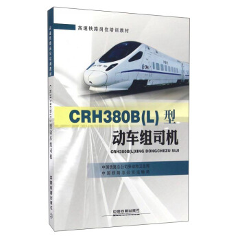 CRH380B（L）型动车组司机