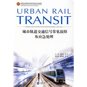 城市轨道交通信号常见故障及应急处理