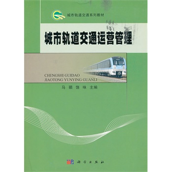 城市轨道交通运营管理
