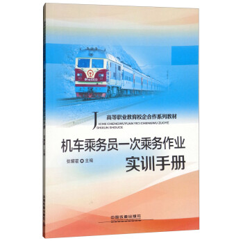 机车乘务员一次乘务作业实训手册/高等职业教育校企合作系列教材
