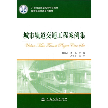 城市轨道交通工程案例集