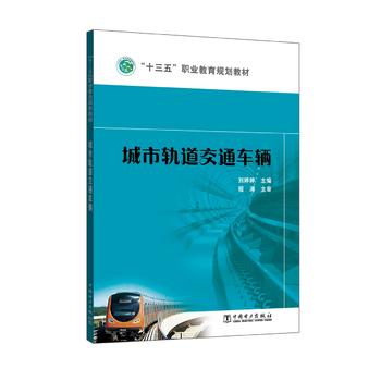  “十三五”职业教育规划教材 城市轨道交通车辆