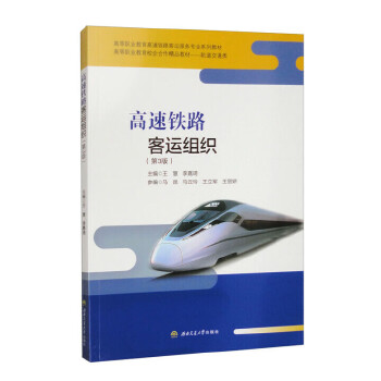  高速铁路客运组织