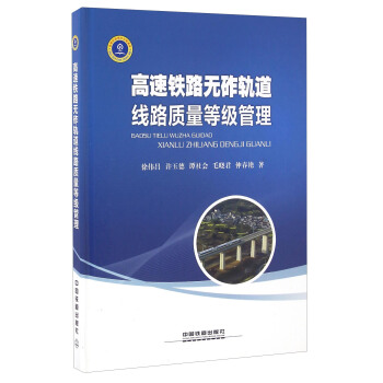 高速铁路无砟轨道线路质量等级管理