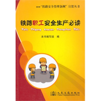 铁路职工安全生产必读