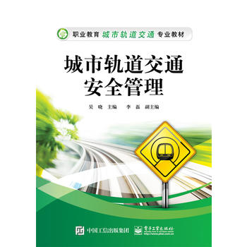 城市轨道交通安全管理