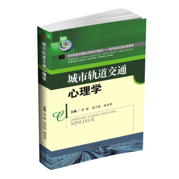 城市轨道交通心理学