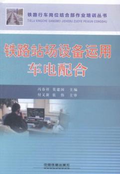 铁路站场设备运用车电配合