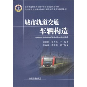 高等职业教育城市轨道交通车辆专业系列规划教材：城市轨道交通车辆构造