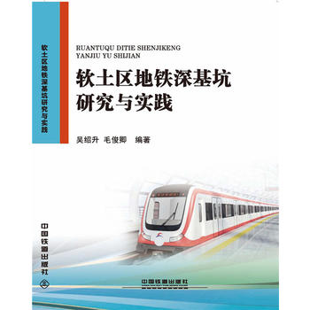  软土区地铁深基坑研究与实践