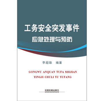 工务安全突发事件应急处理与预防