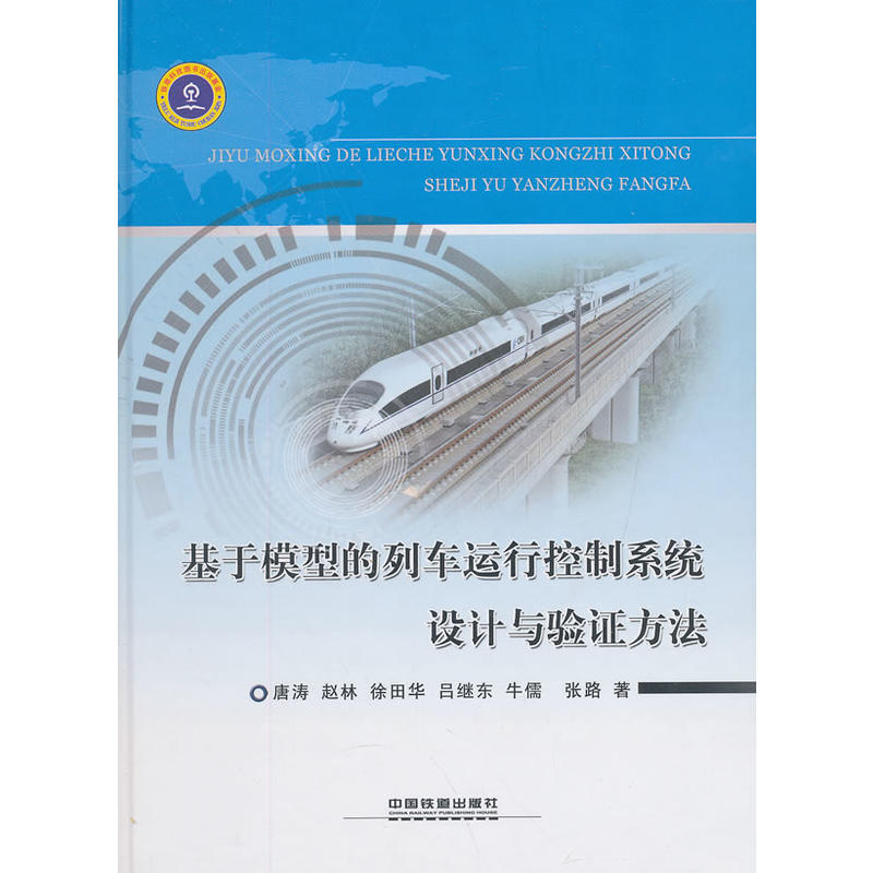 基于模型的列车运行控制系统设计与验证方法