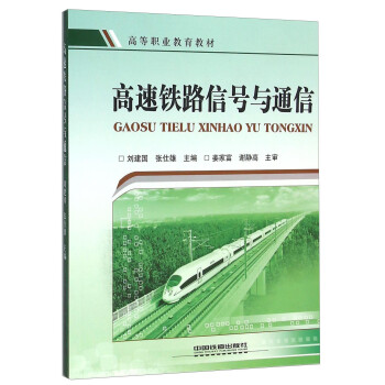 高速铁路信号与通信