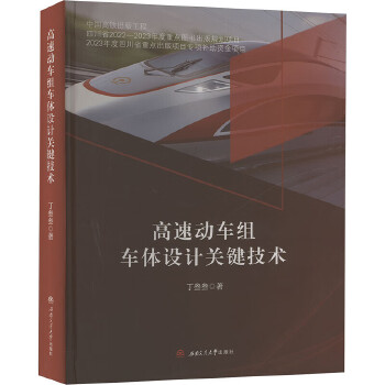  高速动车组车体设计关键技术