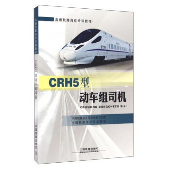 CRH5型动车组司机