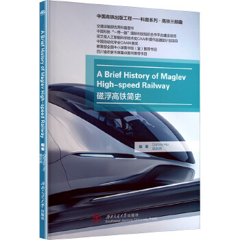  磁浮高铁简史 英文版 胡启洲