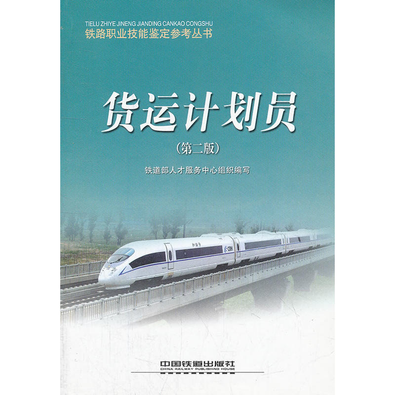 货运计划员/铁路职业技能鉴定参考丛书
