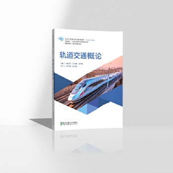  轨道交通概论