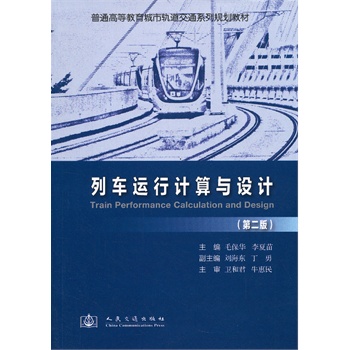 列车运行计算及设计（第二版）