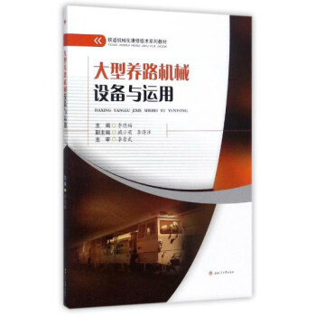 大型养路机械设备与运用