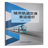 城市轨道交通客运组织