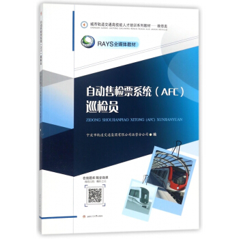 自动售检票系统（AFC）巡检员