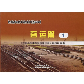 铁路典型事故案例连环画（客运篇1）