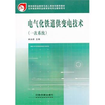 (教材)电气化铁道供变电技术(一次系统)(高等职业教育电类专业系列教材)(教育部推荐教材)