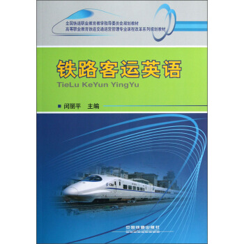 铁路客运英语