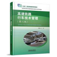 高速铁路行车技术管理