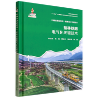 拉林铁路电气化关键技术