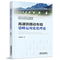 高速铁路动车组错峰运用优化理论