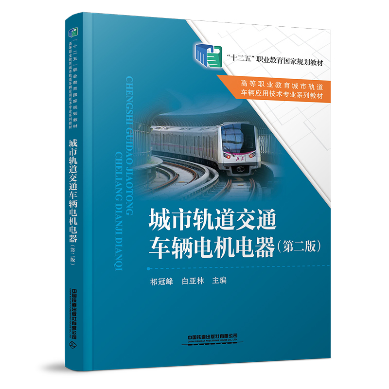 城市轨道交通车辆电机电器（第二版）