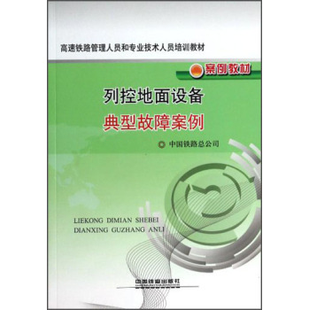 列控地面设备典型故障案例 