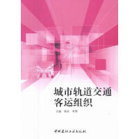 城市轨道交通客运组织