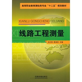 高等职业教育测绘类专业“十二五”规划教材：线路工程测量