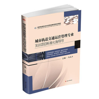  城市轨道交通运营管理专业标准化实训项目指导书