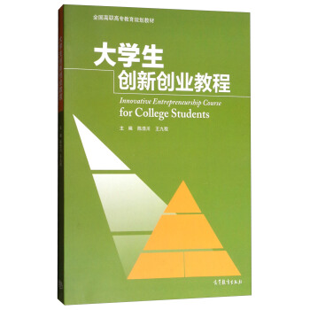 大学生创新创业教程