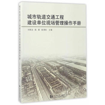  城市轨道交通工程建设单位现场管理操作手册