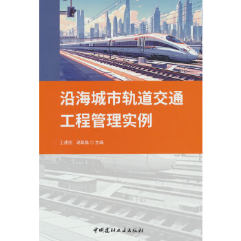  沿海城市轨道交通工程管理实例