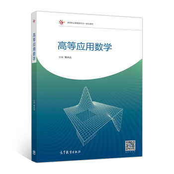 高等应用数学